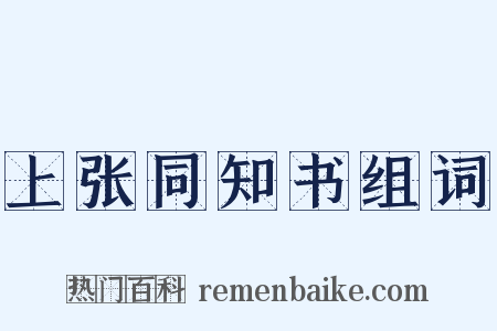 上张同知书组词是什么意思的图片